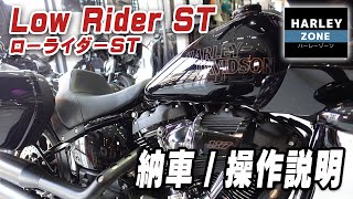 【最新2023年モデル ローライダーST】の「納車 / 操作説明」をさせて頂きます！HARLEY-ZONE/ハーレーゾーン