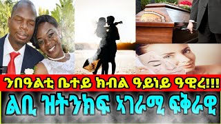 ንበዓልቲ ቤተይ ክብል ዓይነይ ዓዊረ!!!ልቢ ዝትንክፍ ኣገራሚ ፍቅራዊ