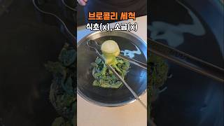 브로콜리 절대 이렇게 씻어요, 씻는법, 데치기