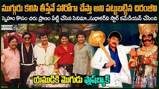 స్నేహితుల కోసం ప్రాణం పెట్టి చేసిన చిరంజీవి..| Megastar Chiranjeevi Yamudiki Mogudu Flashback VOV