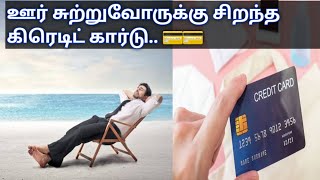 Best Credit Card For Travel :ஊர் சுற்றுவோருக்கு சிறந்த கிரெடிட் கார்டு