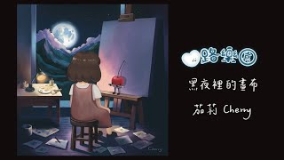 黑夜裡的畫布｜心路樂園-茄莉Cherry