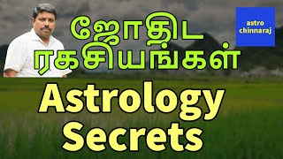 ஜோதிட ரகசியங்கள் | Astrology Classes In Tamil | Astrologer Chinnaraj | Astrology In Tamil