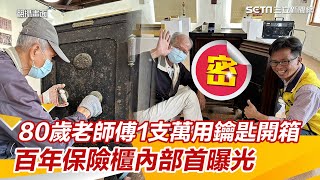 薑是老的辣！80歲老師傅1支萬用鑰匙「開箱」百年保險櫃、內部首曝光｜三立新聞網 SETN.com