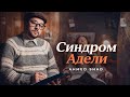 Ahmed Shad - Синдром Адели ( Премьера клипа 2026 )