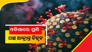 ରାଜ୍ୟରେ ଆଜି ଆଉ ୫ ଓମିକ୍ରନ୍ ଆକ୍ରାନ୍ତ ଚିହ୍ନଟ#Odisha samachar