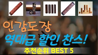 인감도장 추천, 인기신상 바로보기! 가성비 TOP5