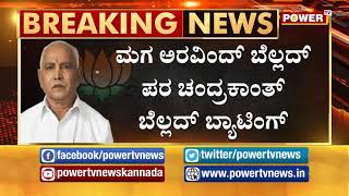 ಅರವಿಂದ್ ಬೆಲ್ಲದ್ ಮುಖ್ಯಮಂತ್ರಿಯಅಗಬೇಕೆಂಬುದು ರಾಜ್ಯದ ಜನರ ಅಪೇಕ್ಷೆ : ಚಂದ್ರಕಾಂತ ಬೆಲ್ಲದ್ | Chandrashekar belad