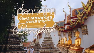 เที่ยววัดไทยในกรุงเทพ พระนอนองค์ใหญ่ที่สุดในโลก✨️ |วัดพระเชตุพนวิมลมังคลารามราชวรวิหาร (วัดโพธิ์)