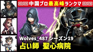 【占い師3位】1逃 Wolves_487 vs ガードNo26ボンボン(S)　占い師/オフェンス/祭司/曲芸師 聖心病院 シーズン19  中国版最上位ランクマ