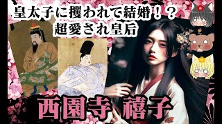 【後醍醐天皇皇后】西園寺 禧子【ゆっくり解説】