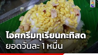 ไอศกรีมทุเรียนกะทิสด ยอดวันละ 1 หมื่น | ข่าวช่อง8