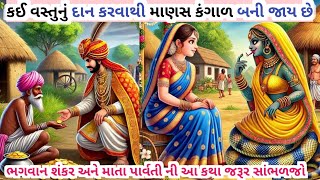 કઈ વસ્તુનું દાન કરવાથી માણસ કંગાળ બની જાય છે || પૌરાણિક કથા || ગુજરાતી વાર્તા || જ્ઞાનવર્ધક કથા