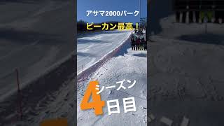 【シーズン4日目】アサマ2000パーク　ピーカン最高！