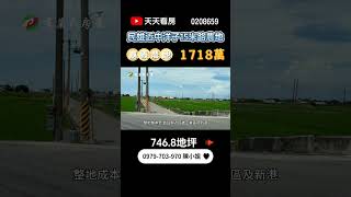 嘉義民雄農地｜1329萬｜746.8地坪｜☎️ 0979-703-970陳俊夏 小姐｜天天看房｜房地產｜不動產｜土地買賣｜建地｜農舍｜農地｜農建地｜嘉義房地產｜空拍｜近中洋子15米路大面寬美農地｜