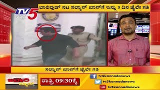 Salman Khan will have to STAY 3 More days in JAIL | ಸಲ್ಮಾನ್ ಖಾನ್ ಗೆ ಇನ್ನು 3ದಿನ ಜೈಲೇ ಗತಿ |TV5 Kannada