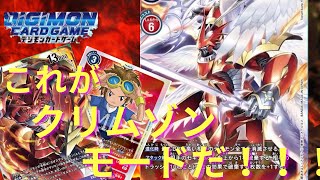 【デジカ】待ってたぞ！！クリムゾンモード！！やはり強かった！！！　【デジモンカード】【デジカ対戦】