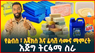 የልብስ ሳሙና | አጃክስ| ፈሳሽ ሳሙና ማምረት| ዉጤታማ ስራ | Soap| Detergent| Profitable Business idea | Tirita Review