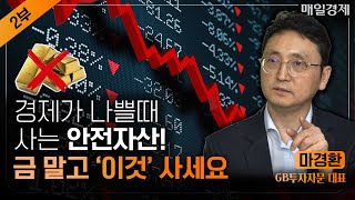 은행 파산 와중에 3월 금리인상! 앞으로 투자자가 주목할 곳은 ‘이것’｜은행파산+물가 연준의 딜레마 지금 주식 보단 ‘이것’ 사셔야 합니다｜GB투자자문 대표 마경환｜자이앤트썰