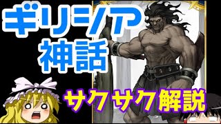 【ゆっくり解説】ギリシア神話②ヘラクレス【サクサクさん】