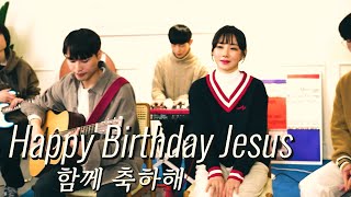 LUV.L 러브엘  |  함께 축하해 (Happy Birthday Jesus)