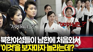 북한여성들이 남한에 처음와서 '이것'을 보자마자 놀라는데?