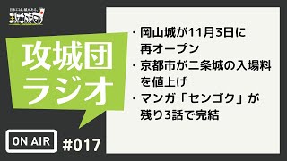 攻城団ラジオ#17 岡山城が11月3日に再オープン、など