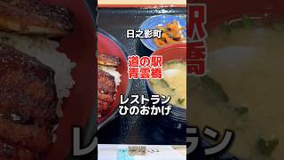 日之影町　道の駅青雲橋　レストランひのおかげ✨うな丼🔥 #グルメ