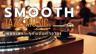 [ Smooth Jazz Music EP.3] เพลงเพราะๆ กับวันทำงาน