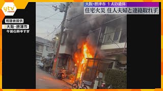 【映像】噴き出す炎「火柱がどーんと上がって」住宅全焼、焼け跡から遺体　火元の家の夫婦と連絡取れず