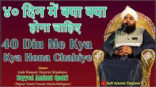 40 Din Me Kya Kya Hona Chahiye | Maulana Sayyed Aminul Qadri