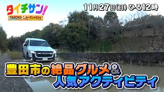 次回の「タイチサン！」（ＭＣ国分太一、11月27日(日) 12:00～生放送）ざわめきタウンガイド　豊田市　豊田市の絶品グルメ＆人気アクティビティ