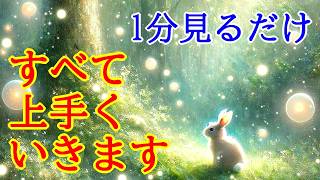 【1分見るだけ】すべて上手くいく超幸運引き寄せ波動417Hzの開運おまじないヒーリング