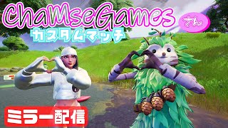 【Fortnite】Chamseさんのカスタムマッチ　ミラー配信