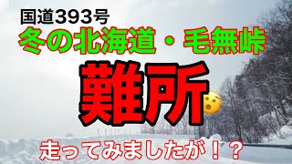 雪道ドライブ　難所の北海道毛無峠を走って来ました。難所ですがこの日は！無事走破#北海道 #小樽 #旅 #旅行 #雪 #雪道 #国道 #ドライブ #車窓 #旅遊 #運転 #ラパン #峠 #冬 #ニセコ