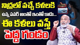 SLEEPING WITH THESE Arts Can Be DANGEROUS? | నిద్రలో ఈ కళలు వస్తే మీకు పెద్ద గండం |