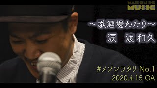 渡和久（風味堂）のピアノ弾き語りNo.1「涙」（#メゾンワタリ）2020.4.15OA