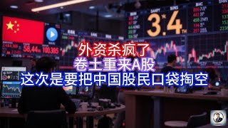 【Boss雜談】外资杀疯了，卷土重来A股，这次是要把中国股民口袋掏空