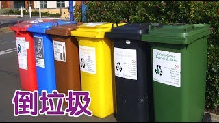 在美国如何倒垃圾？|How to Throw Away Trash ?