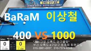 Baram400vs이상철1000