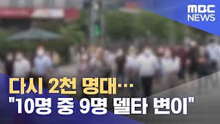 다시 2천 명대‥\