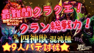 【ログレス】クラン総戦力！！ 覚醒・混沌種四神獣を討伐せよ！ 9人パテ討伐