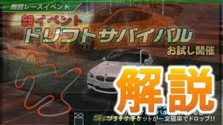 ドリスピ ドリフトサバイバルの詳しい解説動画! 新周回レースイベント