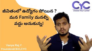 జీవితంలో ఉద్యోగం పోయిన ?మన Family మనల్ని వద్దు అనుకున్న! | CYC | Vanya Raj