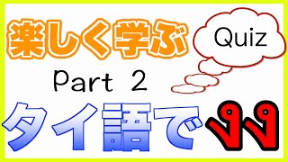 【タイ語】クイズ！タイ語でงง。今回は曜日編