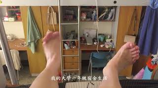 輔英科技大學 女二宿介紹 我在宿舍的最後一天 之後開始租屋 跟 應該會比較認真剪片吧