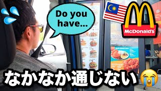 夫がマックのドライブスルーで英語注文！やっぱりむずかしいよ〜😱〔#1009〕