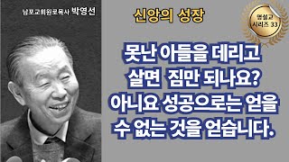 다시 듣는 명설교 시리즈 33 / 박영선목사 / 📖 “못난 아들을 데리고 살면 짐만 되나요? 아니요 성공으로는 얻을 수 없는 것을 얻습니다.”