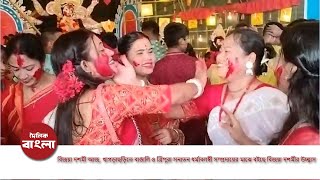 খাগড়াছড়িতে বাঙালি ও ত্রিপুরা সনাতন ধর্মাবলম্বী সম্প্রদায়ের মাঝে বইছে বিজয়া দশমীর উচ্ছ্বাস