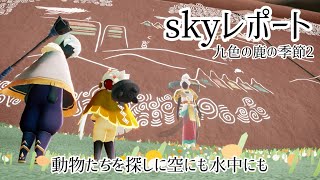 【skyレポート】九色の鹿の季節2　動物たちを探しに空にも水中にも